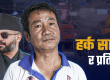 हर्क साम्पाङ बोल रहे थे, तो बाकी कहां थे?