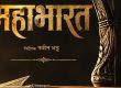 कान्तिपुर थिएटर में नया नाटक ‘महाभारत’ प्रदर्शन होने वाला है